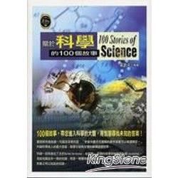 關於科學的100個故事【金石堂、博客來熱銷】