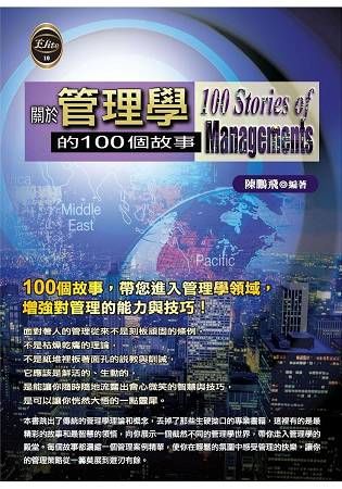 關於管理學的100個故事【金石堂、博客來熱銷】