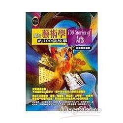 關於藝術學的100個故事【金石堂、博客來熱銷】