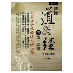 讀懂道德經的第一本書【金石堂、博客來熱銷】