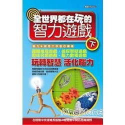 全世界都在玩的智力遊戲（下）【金石堂、博客來熱銷】