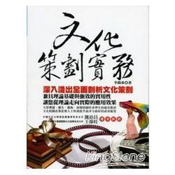 文化策劃實務：有效策劃您的文化創意產業【金石堂、博客來熱銷】