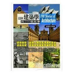 關於建築學的100個故事【金石堂、博客來熱銷】