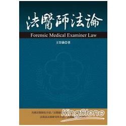 法醫師法論【金石堂、博客來熱銷】