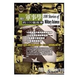 關於軍事學的100個故事【金石堂、博客來熱銷】