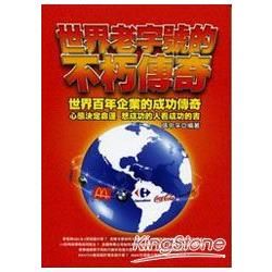 世界老字號的不朽傳奇【金石堂、博客來熱銷】