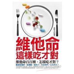 維他命這樣吃才對【金石堂、博客來熱銷】