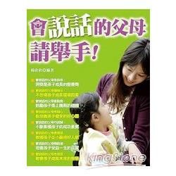 會說話的父母請舉手！【金石堂、博客來熱銷】