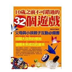 10歲之前不可錯過的32個遊戲【金石堂、博客來熱銷】