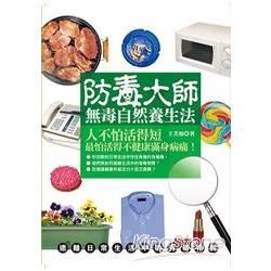 防毒大師《無毒自然養生法》遠離日常生活中的有毒物質【金石堂、博客來熱銷】