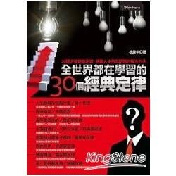 全世界都在學習的30個經典定律【金石堂、博客來熱銷】