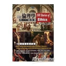 關於倫理學的100個故事【金石堂、博客來熱銷】