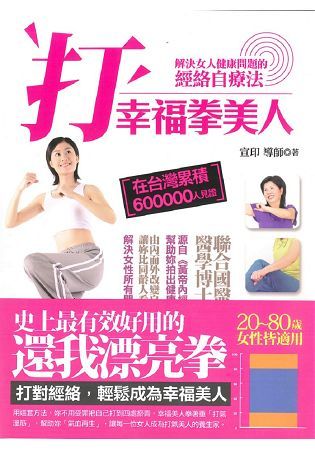 打幸福拳美人－解決女人病的經絡自療法