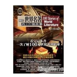 關於世界名著的100個故事【金石堂、博客來熱銷】