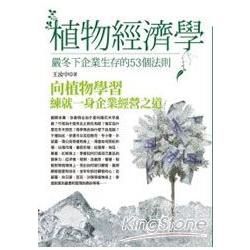 植物經濟學：嚴冬下企業生存的53個法則