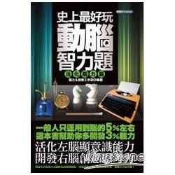 史上最好玩動腦智力題（活化腦力篇）【金石堂、博客來熱銷】