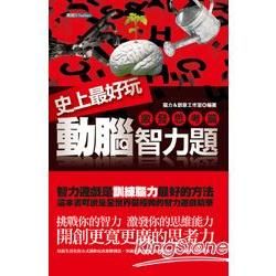 史上最好玩動腦智力題（激發思考篇）【金石堂、博客來熱銷】