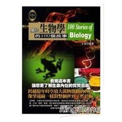 關於生物學的100個故事