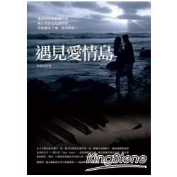 遇見愛情島【金石堂、博客來熱銷】