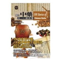 關於中藥的100個故事【金石堂、博客來熱銷】