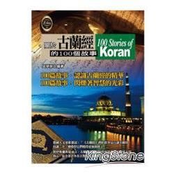 關於古蘭經的100個故事【金石堂、博客來熱銷】