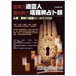 當東方通靈人遇到西方塔羅牌占卜師；心理、宗教與通靈的20個密契經驗