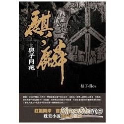 麒麟之與子同袍【金石堂、博客來熱銷】