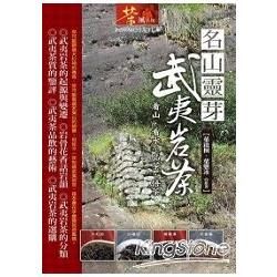 名山靈芽: 武夷岩茶