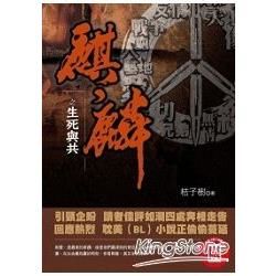 麒麟之生死與共【金石堂、博客來熱銷】