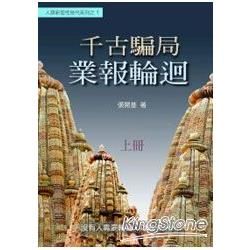 千古騙局：業報輪迴（上冊）