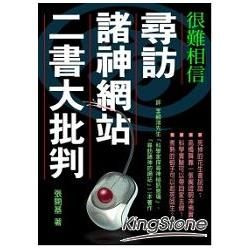 尋訪諸神網站二書大批判【金石堂、博客來熱銷】