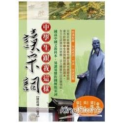 中學生跟我這樣讀宋詞【金石堂、博客來熱銷】