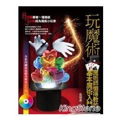 玩魔術：魔術師懶得教的基本魔術入門(附DVD)