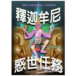 釋迦牟尼的惑世任務【金石堂、博客來熱銷】