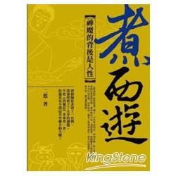 煮西遊：神魔的背後是人性【金石堂、博客來熱銷】