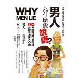 男人為什麼愛說謊？【金石堂、博客來熱銷】