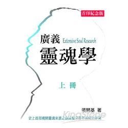 廣義靈魂學（上冊）【金石堂、博客來熱銷】