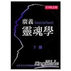 廣義靈魂學（下冊）【金石堂、博客來熱銷】