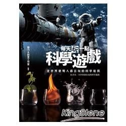 每天玩一點科學遊戲《全世界聰明人都在玩的科學遊戲》【金石堂、博客來熱銷】