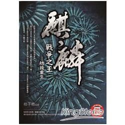 麒麟：戰爭之王 劫後重生(限)【金石堂、博客來熱銷】