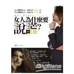 女人為什麼要說謊？【金石堂、博客來熱銷】