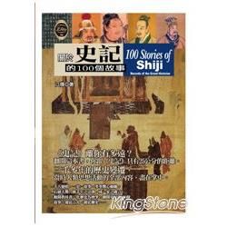 關於史記的100個故事【金石堂、博客來熱銷】