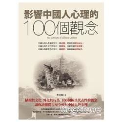 影響中國人心理的100個觀念【金石堂、博客來熱銷】