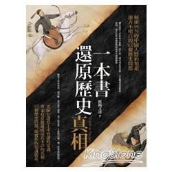 一本書還原歷史真相【金石堂、博客來熱銷】