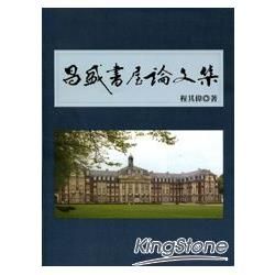 昌盛書屋論文集【金石堂、博客來熱銷】