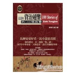 關於資治通鑑的100個故事【金石堂、博客來熱銷】