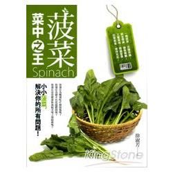 菠菜－－菜中之王【金石堂、博客來熱銷】