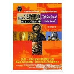 關於宗教聖地的100個故事【金石堂、博客來熱銷】