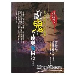 說鬼：今晚與鬼同行【金石堂、博客來熱銷】