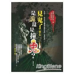 見鬼了！是詭還是撞鬼？【金石堂、博客來熱銷】